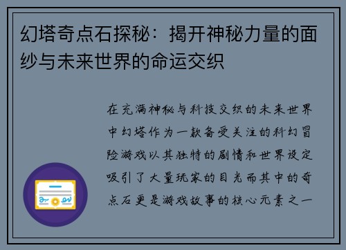 幻塔奇点石探秘：揭开神秘力量的面纱与未来世界的命运交织