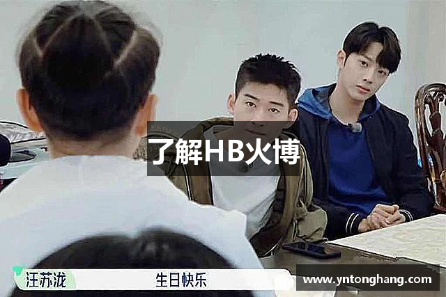 了解HB火博